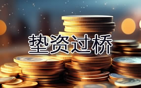 宿州垫资过桥