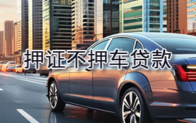 宿州押证不押车贷款