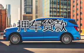 宿州押车贷款